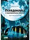 Псевдонаука и паранормальные явления: Критический взгляд - фото 1