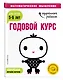 Годовой курс: для детей 5-6 лет (с наклейками) - фото 3