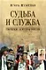Судьба и Служба. Тюркские контуры России - фото 1