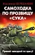 Самоходка по прозвищу «Сука». Прямой наводкой по врагу! - фото 1