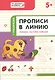 Прописи в линию. Грибочки, листочки, капельки. 5+ - фото 1