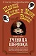 Ученица Шерлока - фото 1