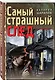 Самый страшный след - фото 3