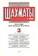Шахматы в СССР Информационный сборник 89/3 (мЦШКСССР) - фото 2