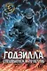 Годзилла. Спецвыпуск к 70-летию - фото 1