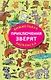 Приключения зверят. Виммельбух-раскраска - фото 1
