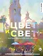 Цвет и свет. Полное пособие по теоретическим основам - фото 1