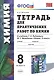Химия. 8 класс. Тетрадь для практических работ к учебнику Г.Е. Рудзитиса, Ф.Г. Фельдмана "Химия. 8 класс" - фото 1