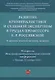 Развитие криминалистики и судебной экспертизы в трудах профессора Е.Р. Россинской. К юбилею ученого, эксперта, педагога.Материалы Международной научно-практической конференции - фото 1