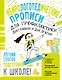 Нейрологопедические прописи для профилактики дисграфии и дислексии - фото 1