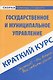 Краткий курс по государственному и муниципальному управлению: учеб. пособие - фото 1