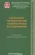 Санитарно-гигиенические лабораторные исследования. Руководство к практическим занятиям: Учебное посо. - фото 1
