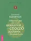 Духовный капитал. Инвестиции нравственных ценностей как способ достичь благополучия - фото 1