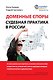Доменные споры.Судебная практика в России - фото 1