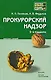 Прокурорский надзор : конспект лекций/ 3-е изд.,испр. и доп. - фото 1