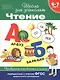 Чтение. Проверяем готовность к школе - фото 1
