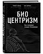 Биоцентризм. Как сознание создает Вселенную - фото 3