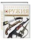Энциклопедия оружия. - фото 3