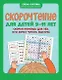 Скорочтение для детей 9-11 лет: скорая помощь для тех, кто хочет читать быстрее - фото 1