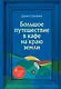 Большое путешествие в кафе на краю земли. 4 истории в одной книге - фото 1