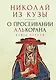 О просеивании Алькорана. Книга первая - фото 1