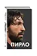 Пирло. Думаю - следовательно, играю! - фото 3