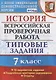 История. Всероссийская проверочная работа. 7 класс. Типовые задания. 10 вариантов заданий - фото 1