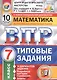 ВПР. Математика. 7 класс. Типовые задания. 10 вариантов заданий. Подробные критерии оценивания. Ответы - фото 1