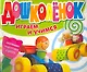 Дошколенок. Играем и учимся 3-4 года - фото 1