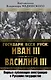 Государи всея Руси: Иван III и Василий III. Первые публикации иностранцев о Русском государстве - фото 1