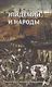 Эпидемии и народы - фото 1