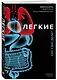 Легкие. Как у вас дела? - фото 3