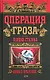 Операция "Гроза": Ошибка Сталина - фото 1