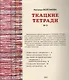 Ткацкие тетради № 2 - фото 2