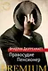 Правосудие. Пенсионер - фото 1