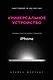 Универсальное устройство. Неизвестная история создания iPhone - фото 1