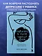 Мамочка, в моем сердце дыра. Пронзительная книга о детской депрессии - фото 4
