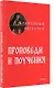 Проповеди и поучения - фото 1