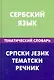 Сербский  язык.Тематический словарь - фото 1