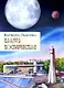 комикс Калуга космическая - фото 1