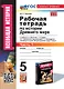 Рабочая тетрадь по истории Древнего мира. В 2-х частях. Часть 1: 5 класс: к учебнику А.А. Вигасина и др., под ред. А.А. Искендерова "Всеобщая история. История древнего мира. 5 класс". ФГОС НОВЫЙ (к новому учебнику) - фото 1