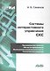 Системы интерактивного управления СКС / (Информационные технологии для инженеров). Семенов А. (Икс) - фото 1