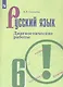 Русский язык. 6 класс. Диагностические работы. Учебное пособие - фото 3