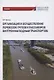 Организация и осуществление перевозок грузов и пассажиров внутренним водным транспортом. Учебник - фото 1