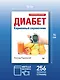Диабет. Карманный справочник - фото 4