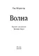 Волна - фото 2
