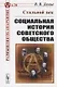 Стальной век. Социальная история советского общества - фото 1