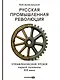 Русская промышленная революция: Управленческие уроки первой половины XIX века - фото 1