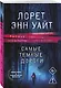 Комплект из 2-х книг: Приманка для моего убийцы (Приманка для убийцы #1) + Самые темные дороги (Приманка для убийцы #2) - фото 4
