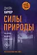 Силы природы - фото 1